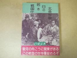 戦国仕留人若き日の北条早雲