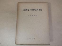 日蓮教学の思想史的研究