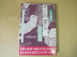 まことの歴史とは…　日本の裁判