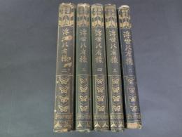 浮世の有様　国史叢書 2～6の5冊