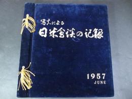 写真による日米会談の記録 1957 JUNE