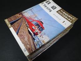 鉄道ピクトリアル　25冊　1964（5冊）/1968（10冊）/1969（6冊）/1970（4冊）