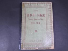 日本リード曲選