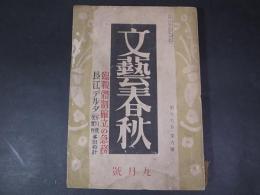 文藝春秋　第19巻第9号　昭和16年9月　臨時体制確立の急務　長江デルタ/多田裕計