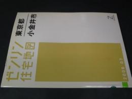 ゼンリン住宅地図　東京都小金井市　2006年版　A4判　図書館除籍本