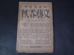 文藝春秋　第4年第1号　大正15年1月号　菊池寛/芥川龍之介/川端康成/石井柏亭/魯庵生ほか　文藝春秋社