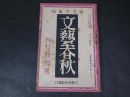 文藝春秋　第5年第4号　昭和2年４月号　菊池寛/芥川龍之介/呉秀三/葛西善蔵ほか　文藝春秋社