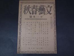 雑誌　文藝春秋　第23年第5号　昭和20年11月号　瀧川幸辰/式場隆三郎/菊地寛ほか　文藝春秋