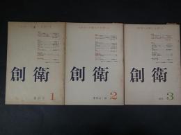 詩雑誌　創衛　3冊　創刊号/季刊2号/季刊3号　須山志津夫/千賀正之/砂田弘/長谷川桂哉ほか