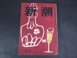 新潮　創刊号　昭和37年5月号　福田恒存/真船豊/石崎晴央/小山正一　ほか