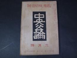 中央公論　昭和2年6月　出版戦国時代の出現ほか