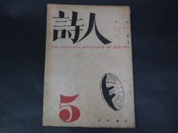 詩人　第1巻第5号　1947年8月　西脇順三郎/草野心平/三好達治ほか