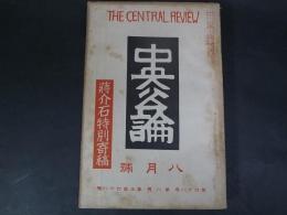 中央公論　第548号　昭和8年8月　蒋介石特別寄稿