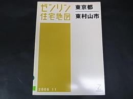 ゼンリン住宅地図　東京都 東村山市　 A5版　除籍本　2006