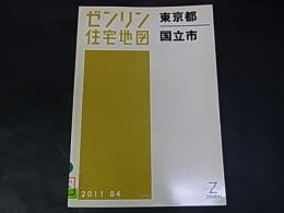 ゼンリン住宅地図　東京都 国立市　 A5版　除籍本　2011