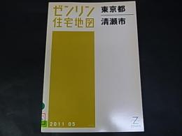 ゼンリン住宅地図　東京都　清瀬市　 A5版　除籍本　2011