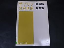 ゼンリン住宅地図　東京都　多摩市　 A5版　除籍本　2007