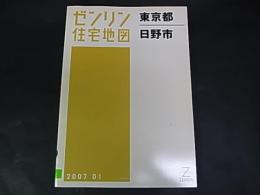 ゼンリン住宅地図　東京都　日野市　 A5版　除籍本　2007