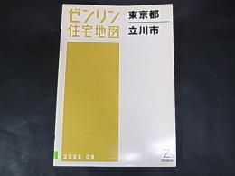 ゼンリン住宅地図　東京都　立川市　 A5版　除籍本　2006