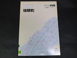 ゼンリン住宅地図　東京都　瑞穂町　 A5版　除籍本　2005