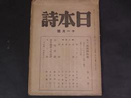 日本詩　第2巻第2号　昭和20年11月号　冬の満洲開拓地ほか