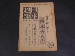 日本週報　第3號　ジョン・ガンサーの日本天皇