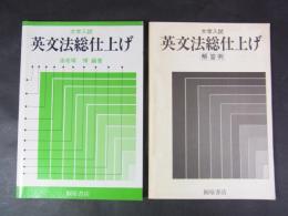 大学入試　英文法総仕上げ