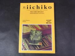 季刊iichiko　NO.124 特集：日本橋の場所文化学