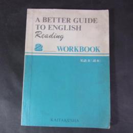 高校英語教科書　A BETTER GUIDE TO ENGLISH READING 2 WORKBOOK 英語B(読本)