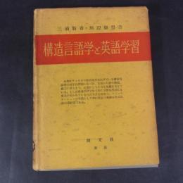 構造言語学と英語学習