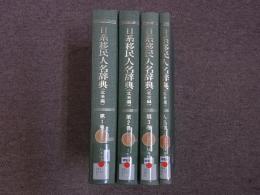 日系移民人名辞典　北米編　復刻　全4冊揃（全3巻＋人名索引1冊）