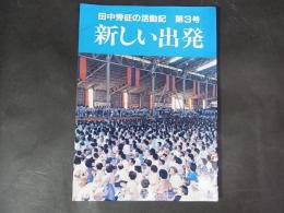 田中秀征の活動記　第3号　新しい出発