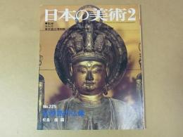 日本の美術　225　紀伊路の仏像