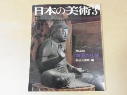 日本の美術　226　四国の仏像