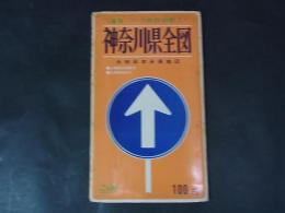 神奈川県全図　道路・バス網詳細記入