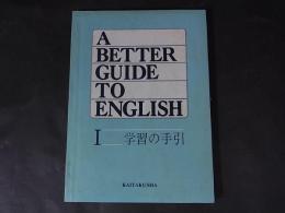 高校英語教科書　A BETTER GUIDE TO ENGLISH 1　学習の手引