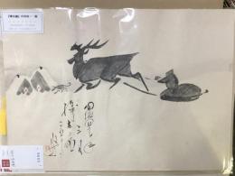 『樺太廰』　　肉筆漫画開国六十年史図絵の内