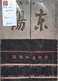 東陽　東邦美術雑誌　第1巻第5号　挿画特集