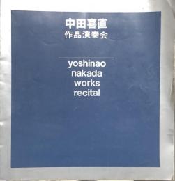 中田喜直作品演奏会　Yoshinao Nakata works recital　　【演奏会プログラム】