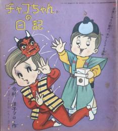 チャコちゃんの日記　昭和39年2月号付録