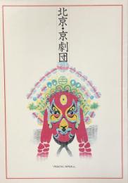 北京・京劇団　日中国交正常化十周年記念　Peking Opera　　【来日公演プログラム】