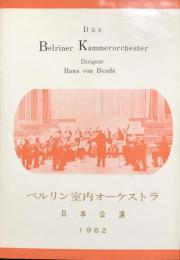 ベルリン室内オーケストラ　Das Belriner Kammerorchester