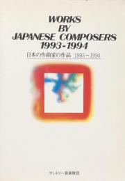 日本の作曲家の作品　1993～1994　　WORKSS BY JAPANESE COMPOSERS 1993-1994