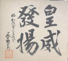 永井柳太郎　色紙　「皇威發揚」