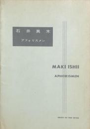 石井真木　アフォリスメン　　【楽譜】