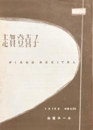志賀登喜子　ピアノリサイタル　　【公演プログラム】