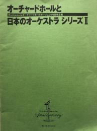 オーチャードホールと日本のオーケストラ　シリーズ2　　【演奏会プログラム】