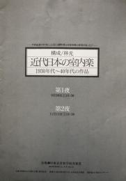 近代日本の室内楽　1930～40年代の作品　　【演奏会プログラム】