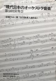 現代日本のオーケストラ音楽　第9回演奏会　　【演奏会プログラム】