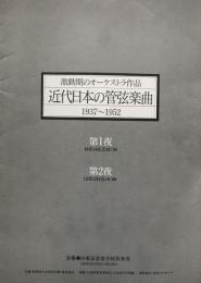 近代日本の管絃楽曲　1937～52　　【演奏会プログラム】